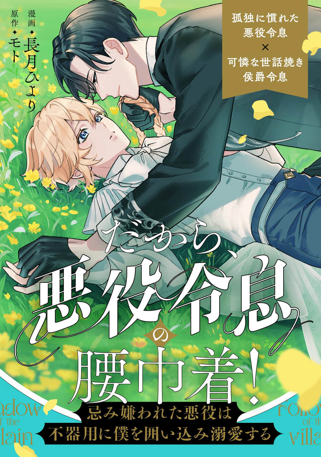 Vì Thế Tôi Trở Thành Tay Sai Của Phản Diện Mà Kẻ Đáng Ghét Ấy Lại Vụng Về Bao Bọc Và Yêu Chiều Tôi